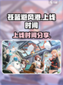 苍蓝避风港什么时候出的介绍