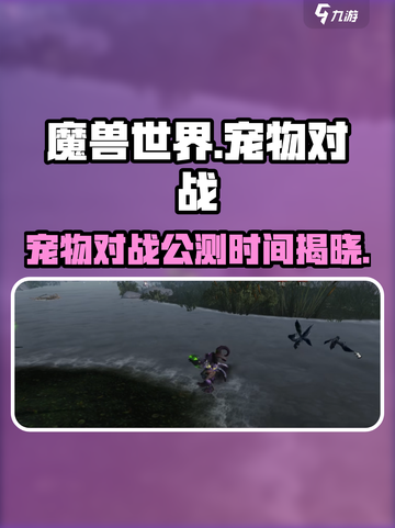宠物对战公测什么时候介绍截图1