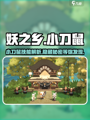 妖之乡小刀鼠🔥超强攻略，玩游戏必备！截图1