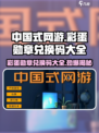 中国式网游彩蛋勋章🔥兑换码大全来了！快领取你的游戏福利吧！