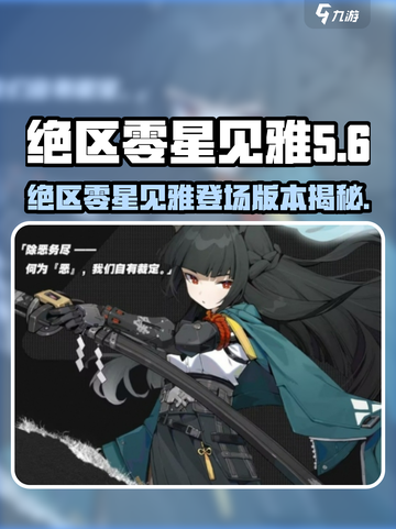 绝区零星见雅哪个版本有介绍截图1
