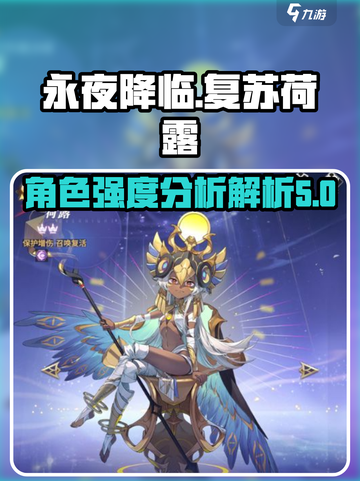 永夜降临：复苏荷露强度解析💥🔥截图1