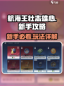 航海王壮志雄心新手攻略介绍