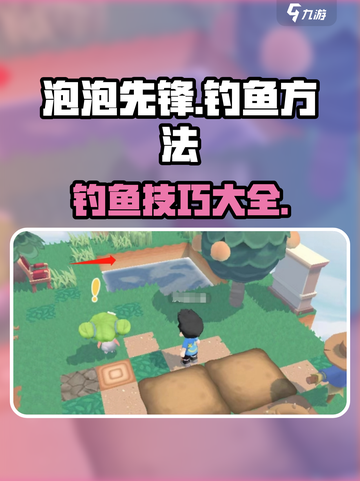 泡泡先锋游戏怎么钓鱼介绍截图1