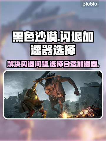 黑色沙漠💥闪退解决+加速器挑选攻略🔥截图1