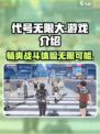 代号无限大🔥超好玩游戏攻略来了！🎮