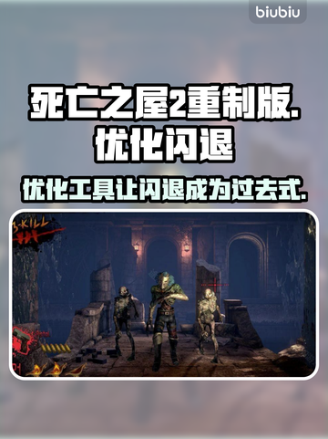 死亡之屋2重制版闪退解决方法💎工具链接分享🎉截图1