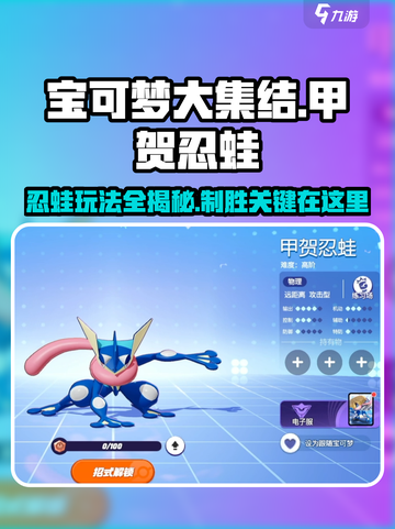 宝可梦大集结🔥甲贺忍蛙玩法攻略来了！快看👇截图1