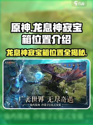 原神🔥龙息神寂宝箱位置全解密！快速获取攻略✨截图1