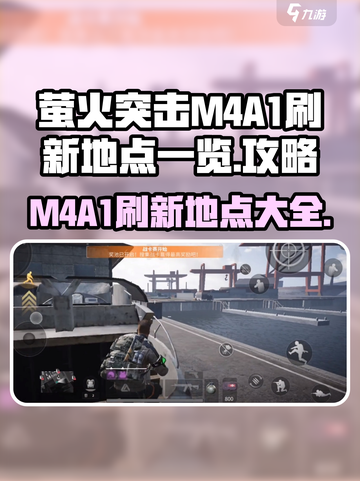 萤火突击M4A1哪里刷介绍截图1