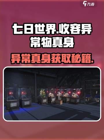 《七日世界》收容异常物真身获取攻略🔥截图1