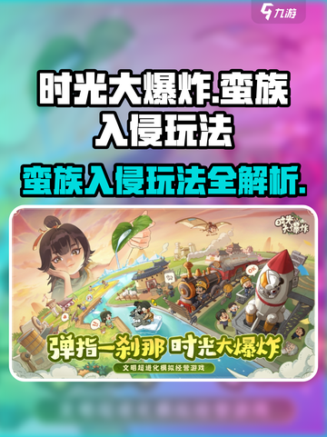 时光大爆炸蛮族入侵怎么玩介绍截图1
