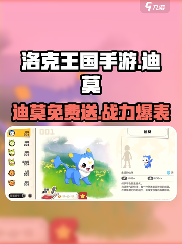 洛克王国💥迪莫免费送？手游迪莫详细解析来了！截图1