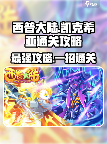 西普大陆🔥凯克希亚通关秘籍，轻松秒杀boss！💥截图1