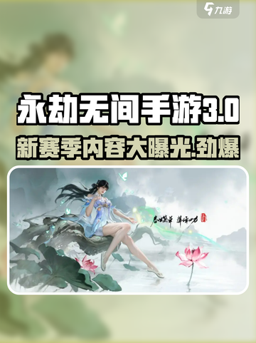 永劫无间手游S3赛季🔥全新内容抢先看！截图1
