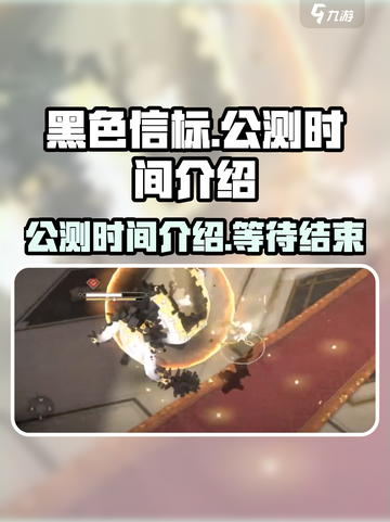黑色信标公测时间介绍介绍截图1