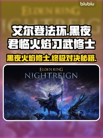 艾尔登法环🔥黑夜君临火焰习武修士超强攻略✨截图1