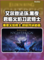 艾尔登法环🔥黑夜君临火焰习武修士超强攻略✨