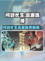 问剑长生🔥流派选择全攻略！新手必看✔