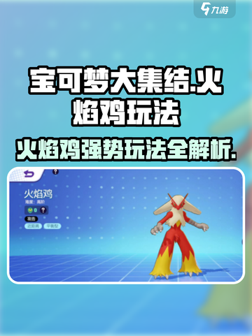 宝可梦大集结火焰鸡怎么玩介绍截图1