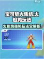 宝可梦大集结火焰鸡怎么玩介绍