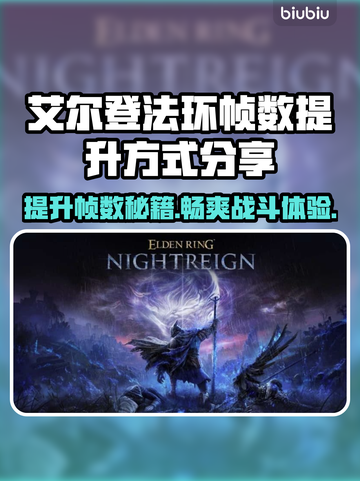 艾尔登法环黑夜君临🔥帧数提升秘籍分享！🎮截图1