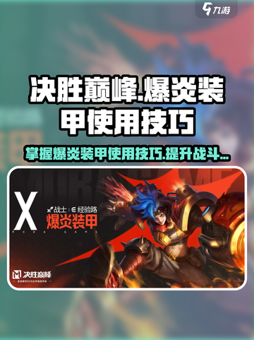 决胜巅峰！爆炎装甲🔥使用技巧大揭秘🎉截图1