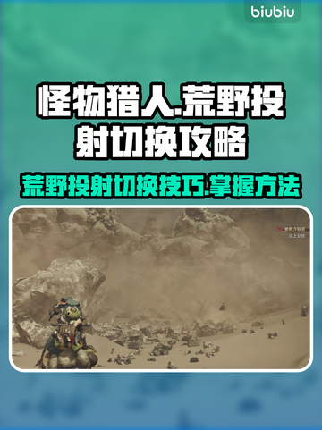 怪物猎人荒野🔥投射切换超简单攻略来啦！截图1