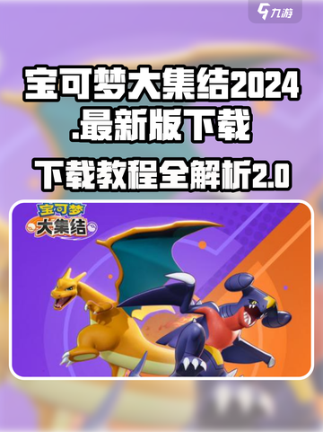 宝可梦大集结2024最新版怎么下介绍截图1