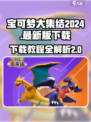 宝可梦大集结2024最新版怎么下介绍