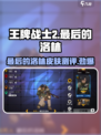 王牌战士2💥最后的洛林皮肤测评来啦！值不值得买？
