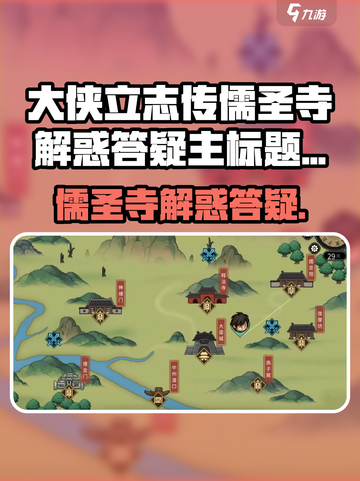 《大侠立志传》儒圣寺解惑答疑全攻略💥截图1