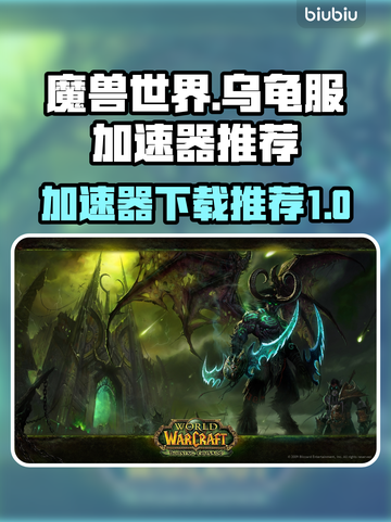 魔兽世界乌龟服加速神器🔥下载必备！🚀截图1