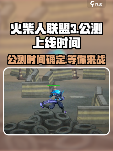 火柴人联盟3什么时候出介绍截图1