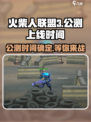 火柴人联盟3什么时候出介绍
