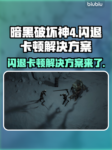 暗黑破坏神4闪退卡顿？这样解决⚡玩游戏更流畅！截图1
