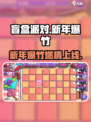 🎮盲盒派对新年爆竹大揭秘！✨