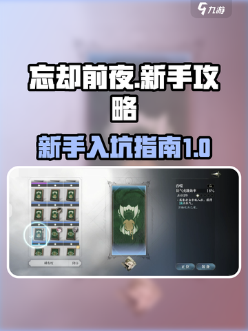 忘却前夜新手攻略介绍截图1