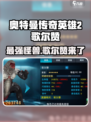 奥特曼传奇英雄2🔥歌尔赞超强解析来啦！