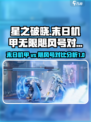 星之破晓末日机甲vs无限飓风号哪个好介绍