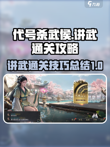 代号杀武侯讲武通关秘籍💥手游玩家必看！截图1