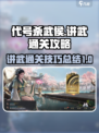 代号杀武侯讲武通关秘籍💥手游玩家必看！