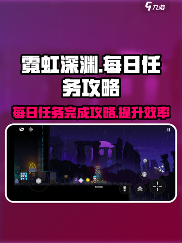 霓虹深渊每日任务怎么做介绍截图1