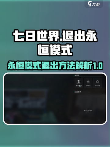 七日世界怎么退出永恒模式介绍截图1