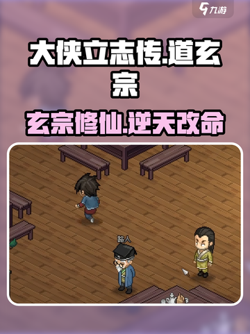 大侠立志传🔥道玄宗完美攻略全流程详解！💡截图1