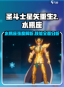 圣斗士星矢重生水瓶座🔥超强技能分析游戏必备！