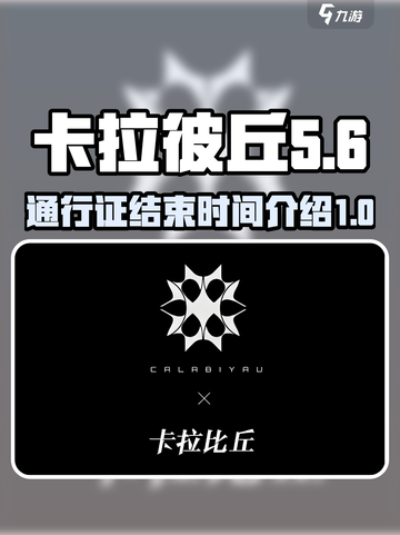 卡拉彼丘通行证多久结束介绍截图1