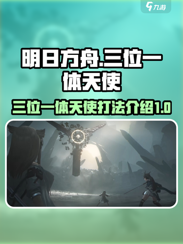 明日方舟终末地三位一体天使怎么打介绍截图1