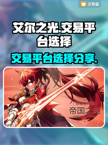艾尔之光交易平台🔥哪个最香？玩家必看！截图1