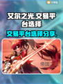 艾尔之光交易平台🔥哪个最香？玩家必看！